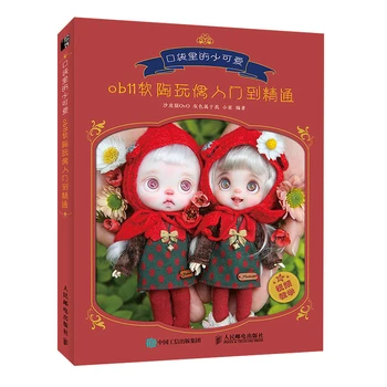 Новата книга в производството на кукли от мека глина OB11 От входа към майсторството САМ BJD Осъществяване на главата на Куклата и техника на грим на лицето Учебна книга